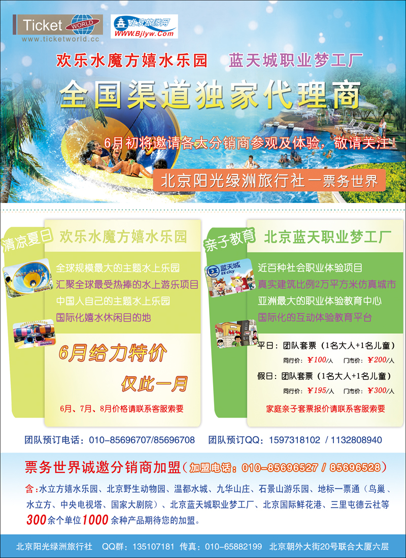 阳光绿洲旅行社票务世界诚邀合作