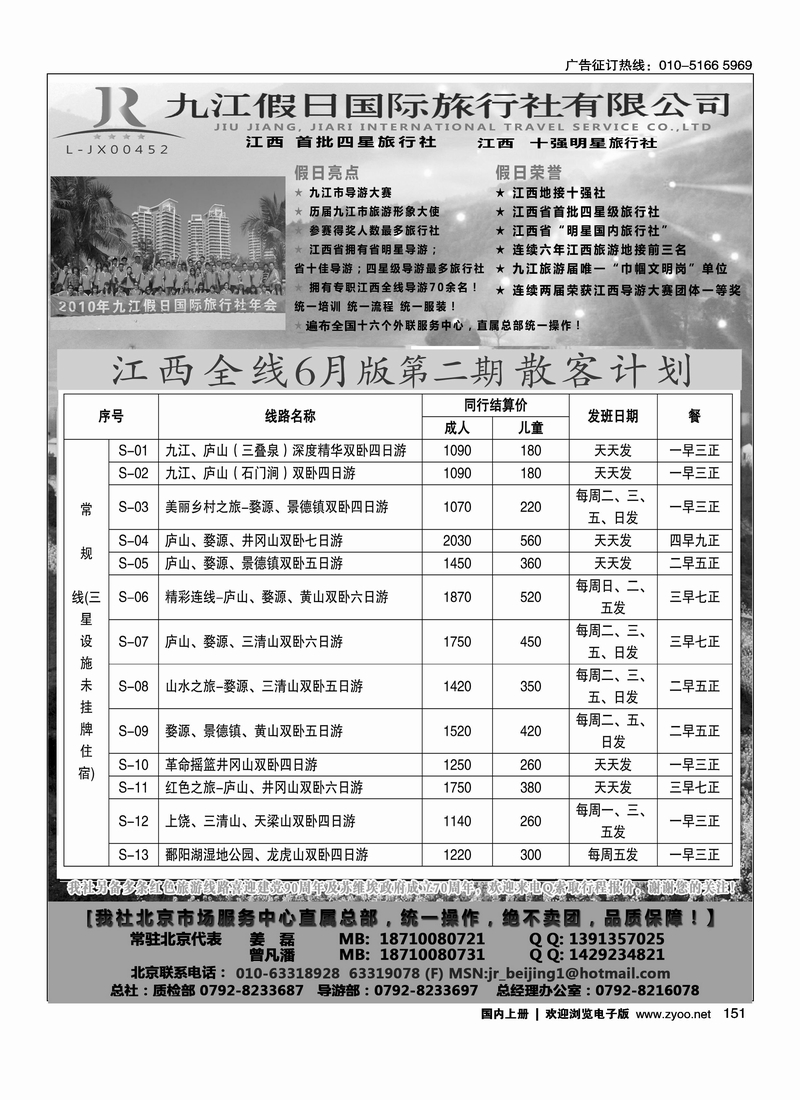 江西首批四星社--九江假日国际旅行社