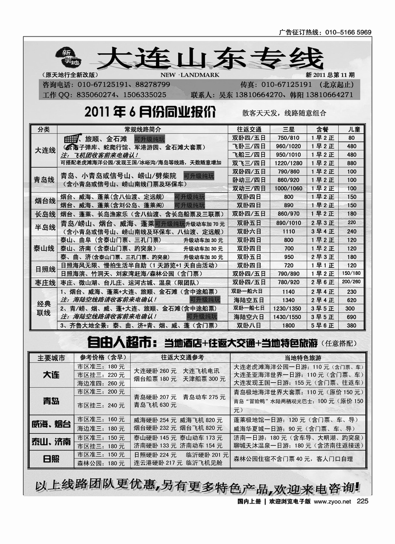 新天地·大连·山东专线