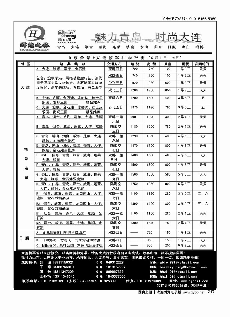 辉煌之旅-山东、大连、枣庄同业专线1