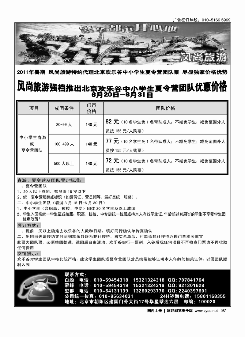 北京欢乐谷·风尚旅游