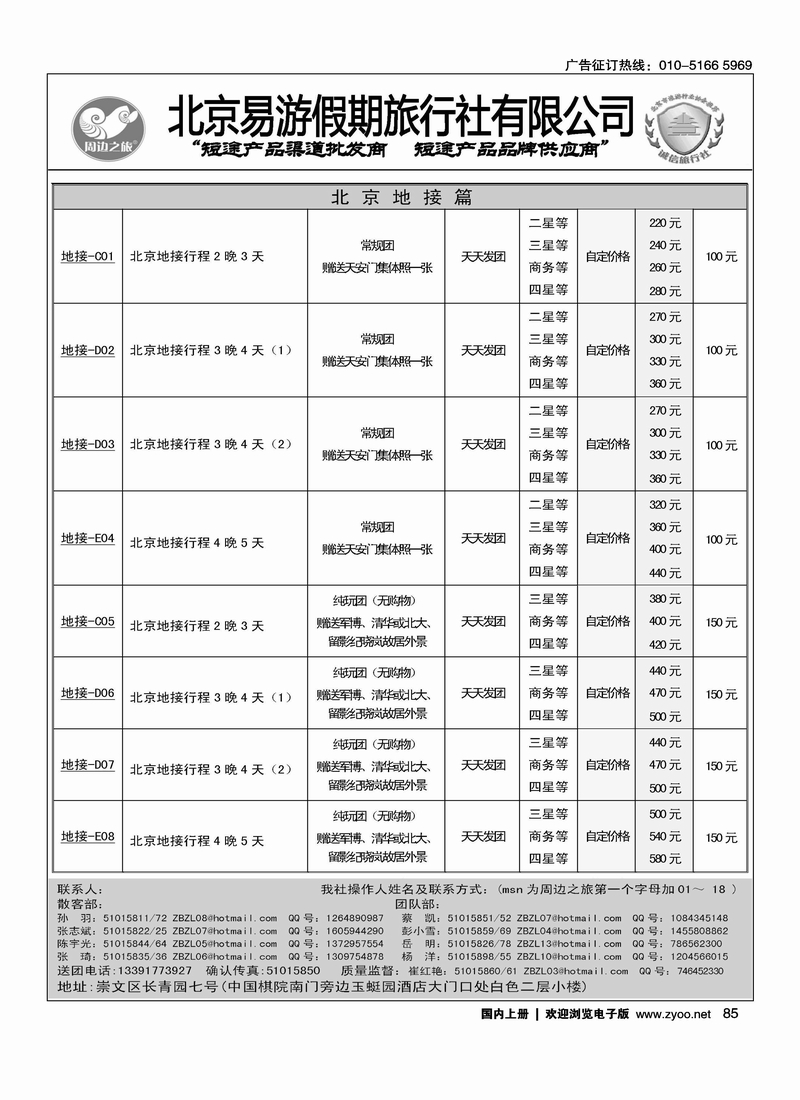 周边之旅·北京易游假期旅行社4
