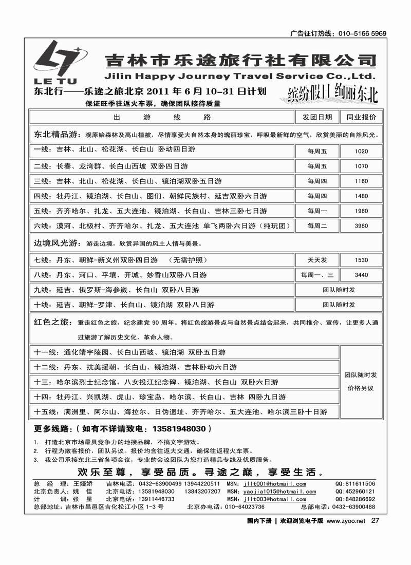 吉林乐途旅行社