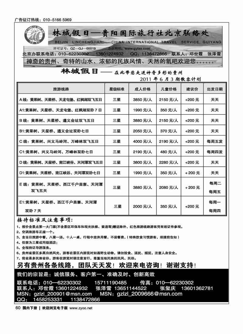 林城假日·贵阳国际旅行社北京联络处