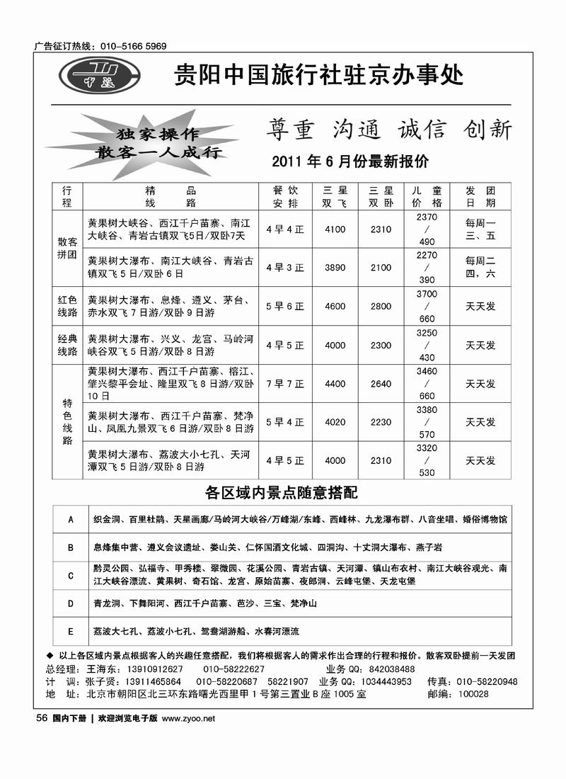 贵阳中旅北京办·贵州专线