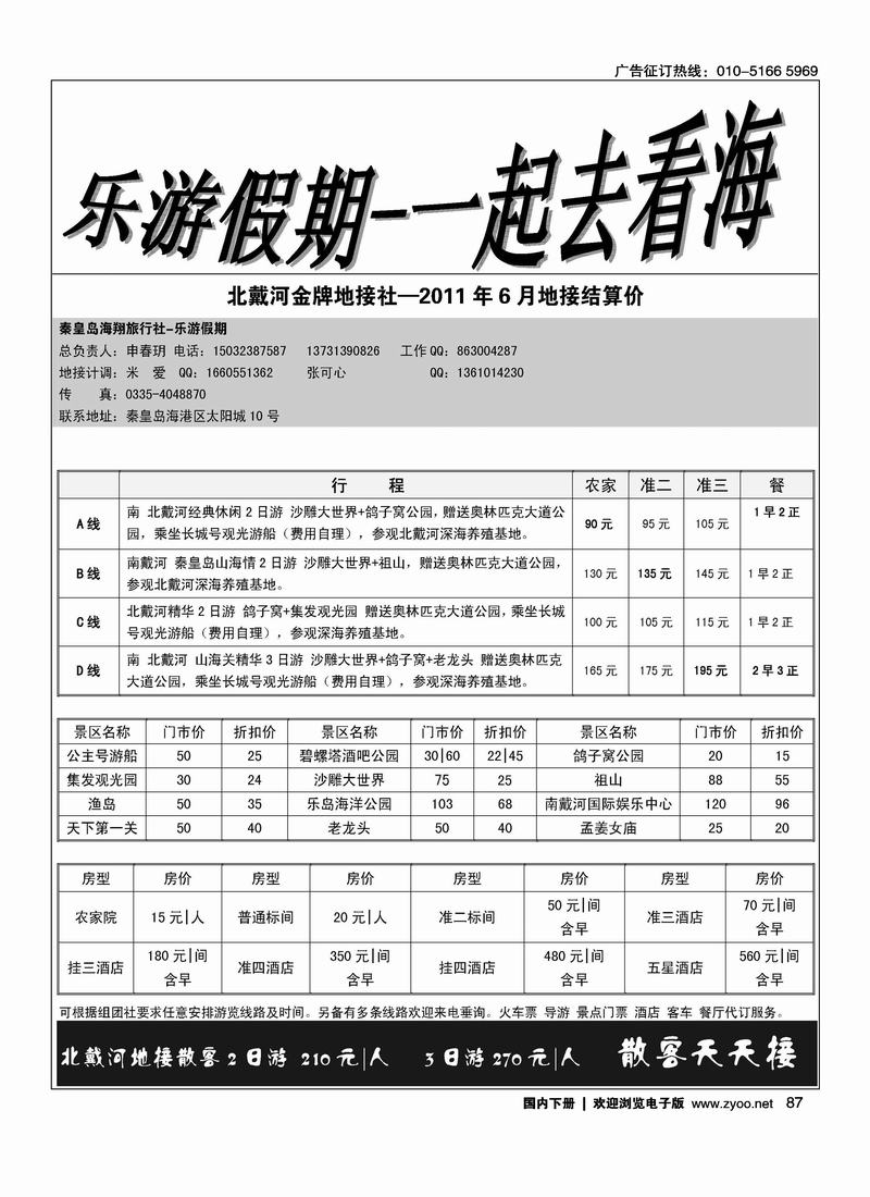 乐游假期·北戴河地接
