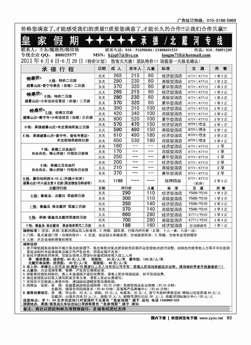 皇家假期·承德·北戴河专线
