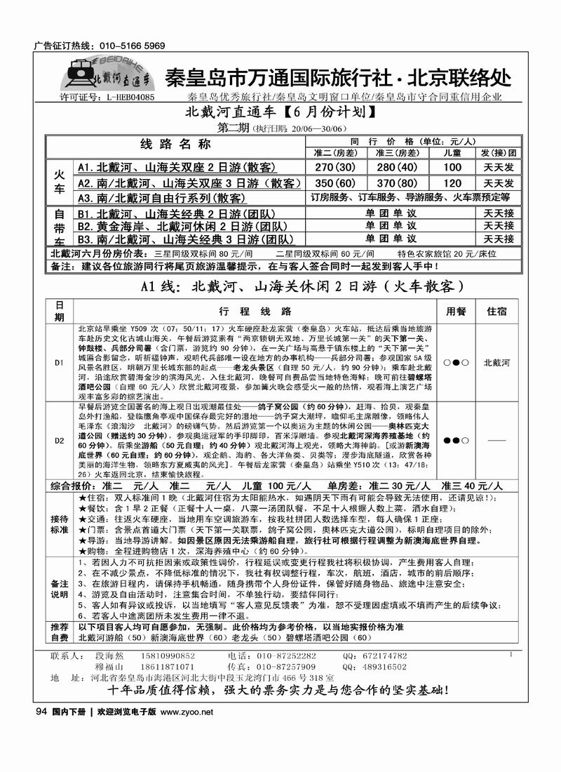 秦皇岛市万通国际旅行社·北京联络处