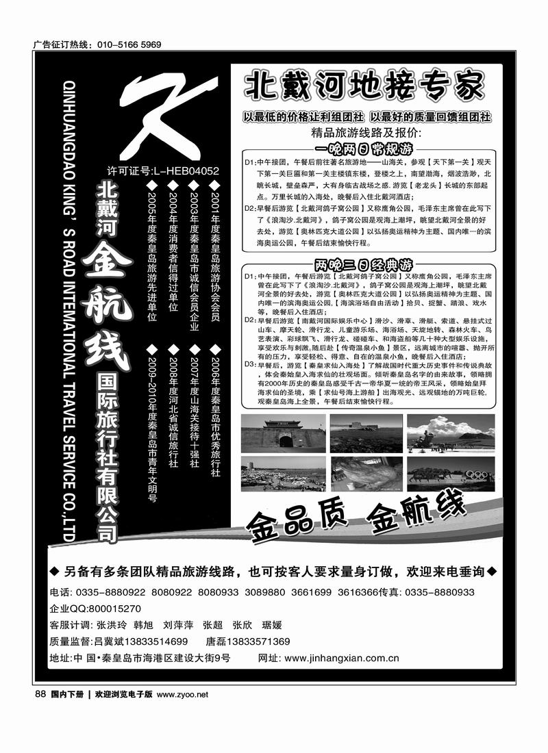 秦皇岛金航线国际旅行社·北戴河专业地接