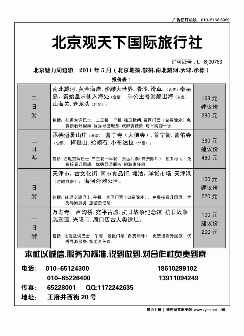 北京观天下国际旅行社