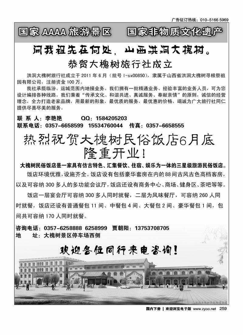 洪洞大槐树民俗饭店和大槐树旅行社