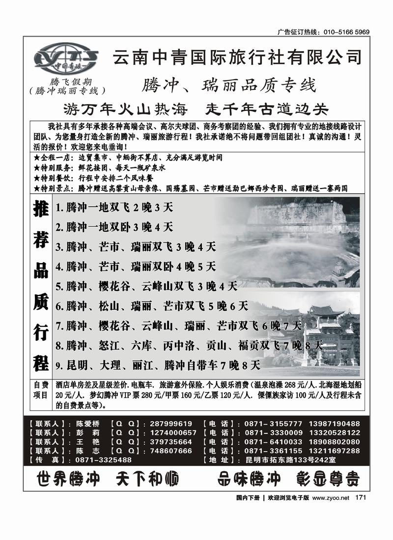 云南中青国际旅行社—腾飞假期—腾冲、瑞丽专线