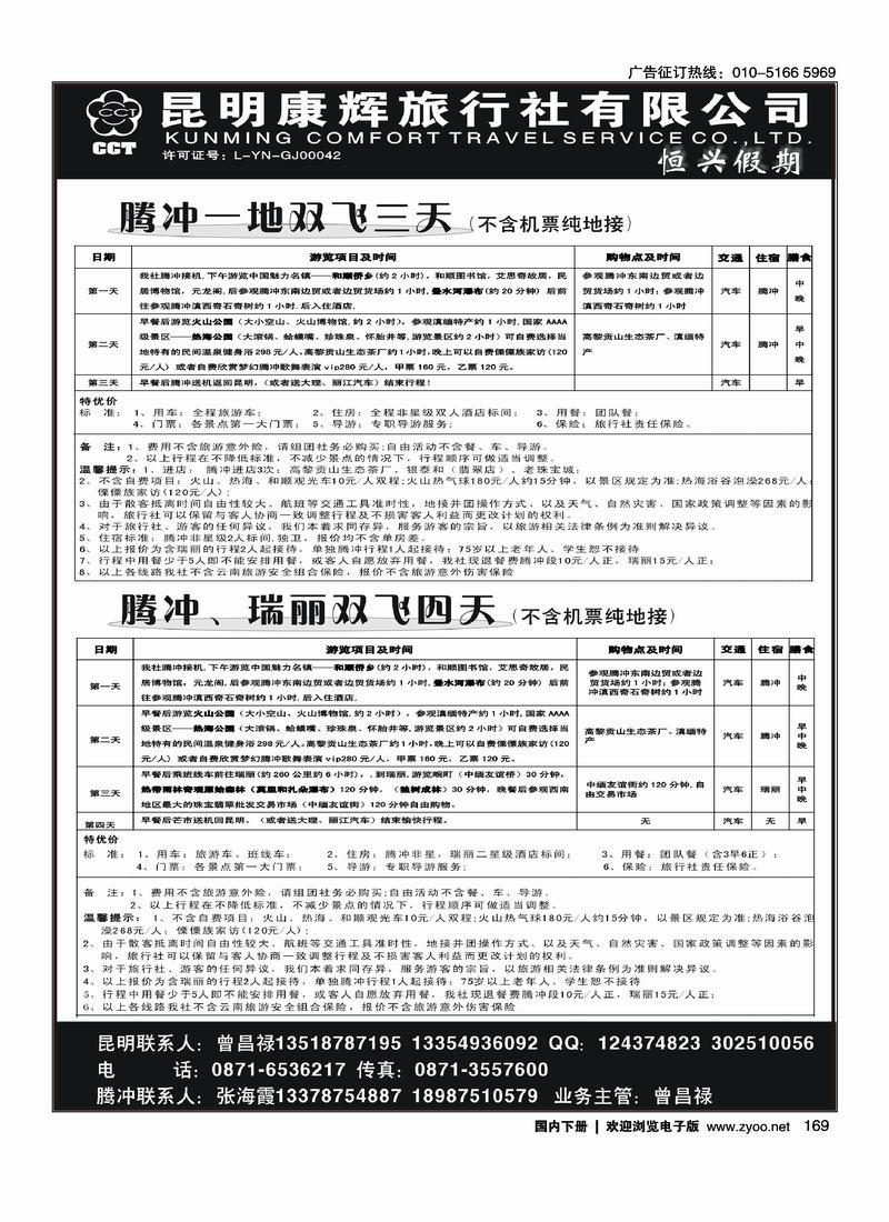 昆明康辉旅行社—腾瑞专线