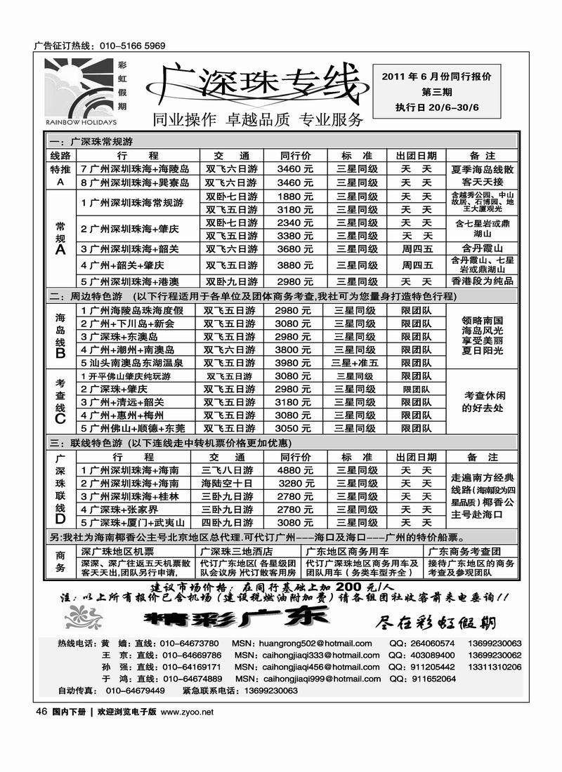 彩虹假期·广深珠专线