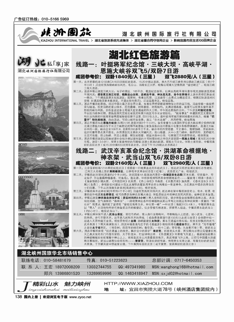 湖北峡州国旅驻北京联络处2