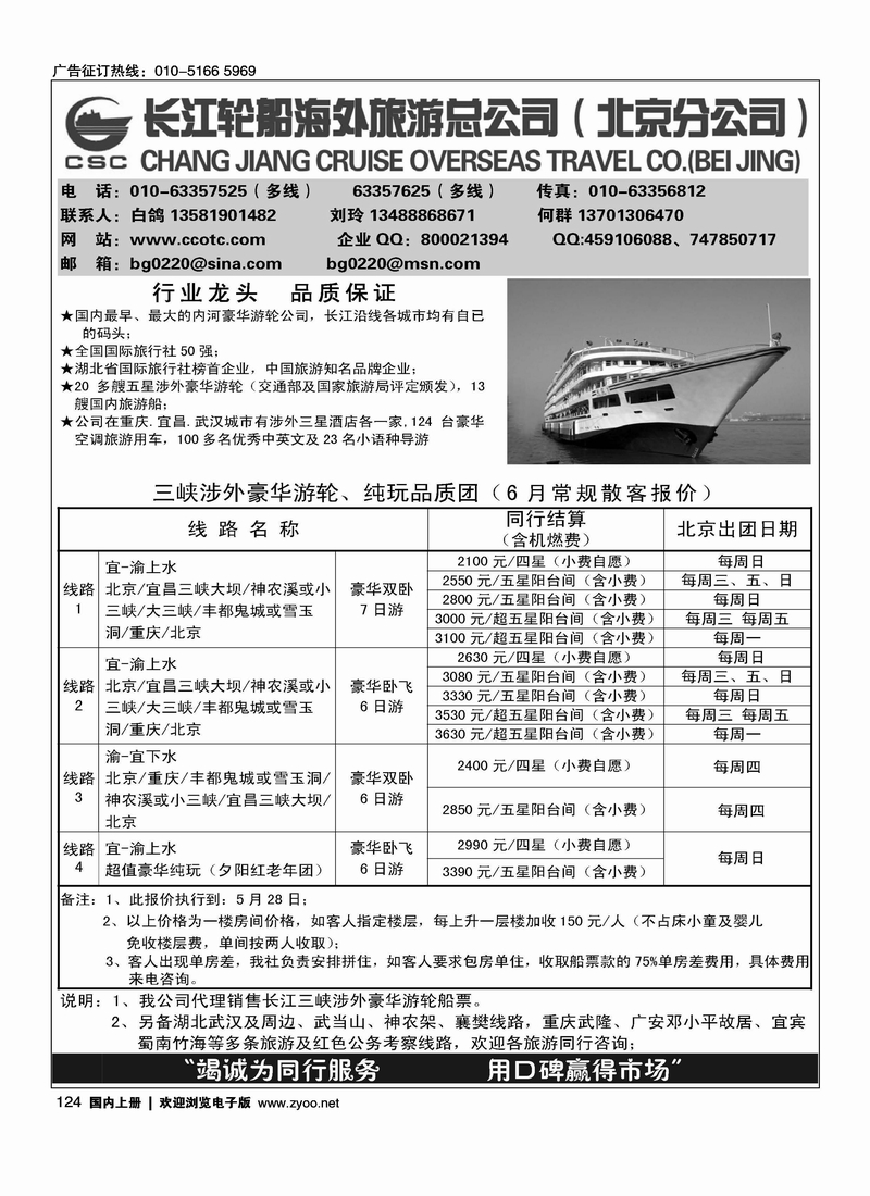长江轮船海外旅游公司北京公司