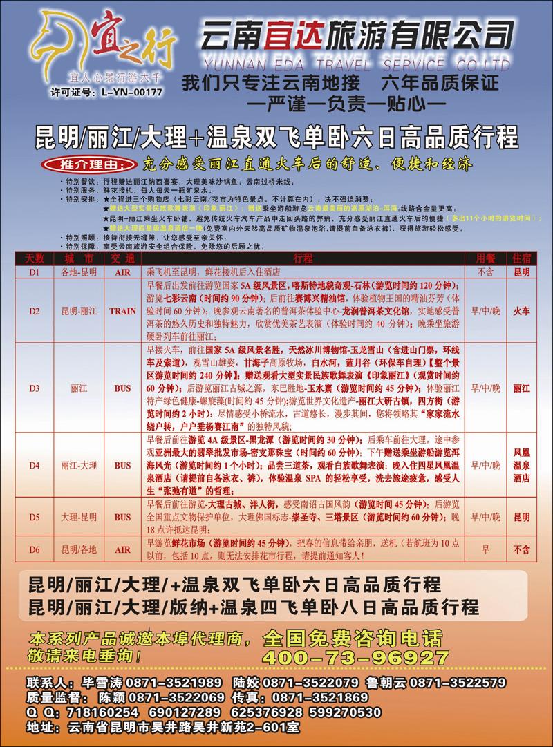 云南宜达旅游有限公司—云南昆大丽香、腾冲、版纳专业地接彩2 副本