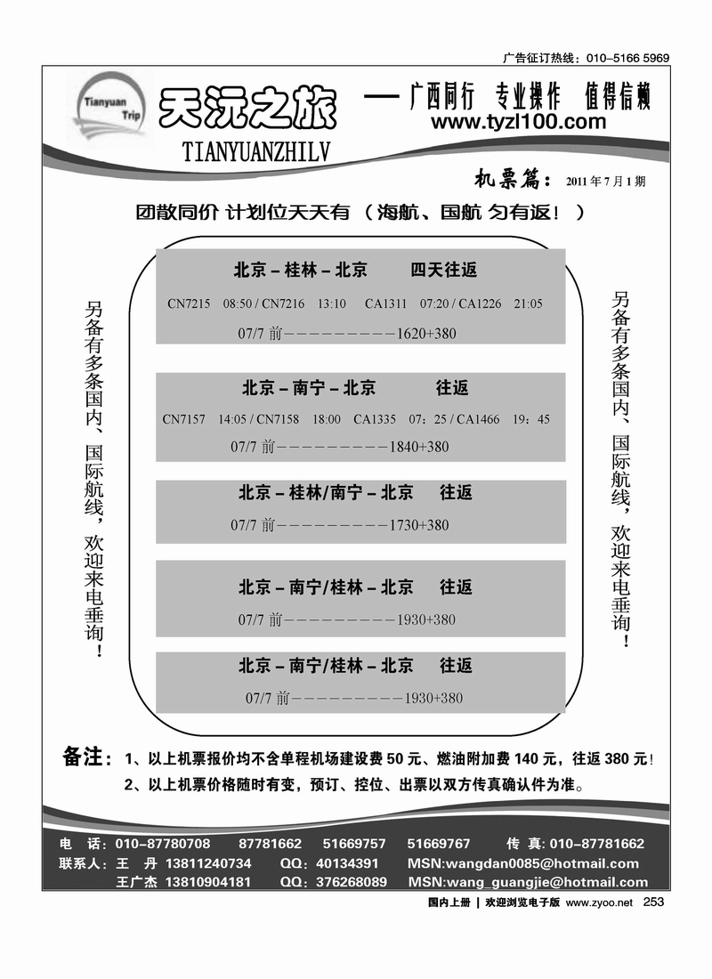 天沅之旅·机票专版