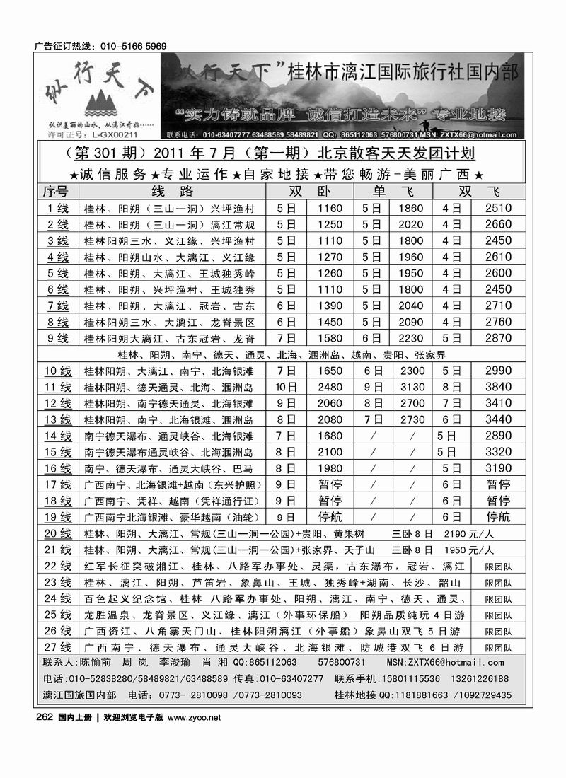 纵行天下·桂林市漓江国际旅行社国内部