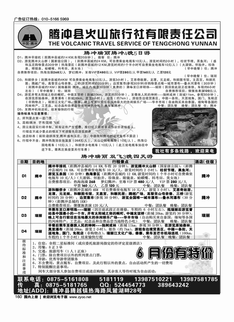 腾冲县火山旅行社