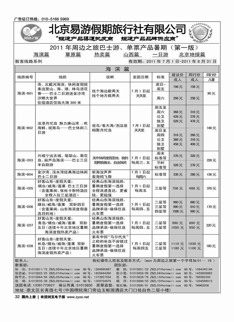 周边之旅·北京易游假期旅行社