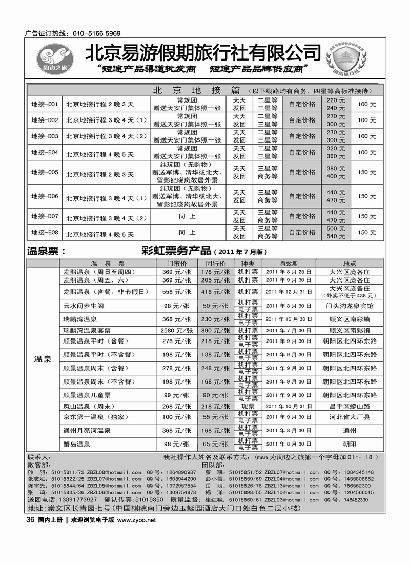 周边之旅·北京易游假期旅行社4