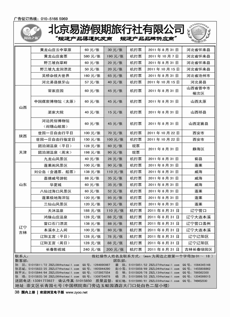 周边之旅·北京易游假期旅行社6