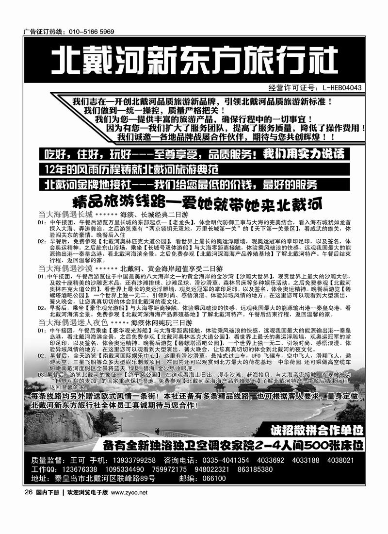 北戴河专业地接·北戴河新东方旅行社