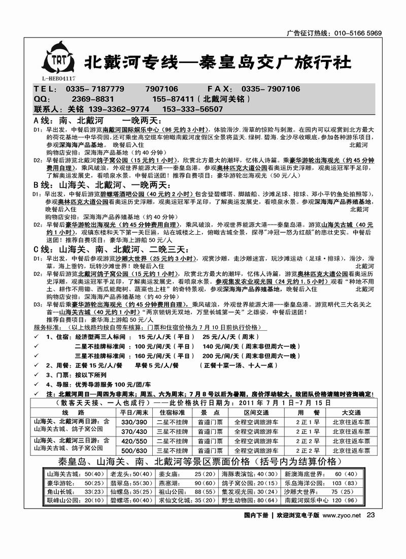 北戴河专线—秦皇岛交广旅行社