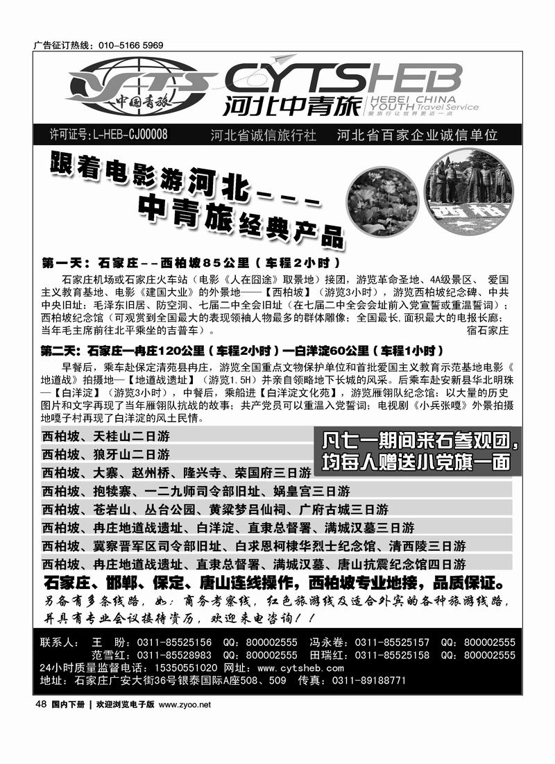 河北省中国青年旅行社—河北连线操作、西柏坡地接专家