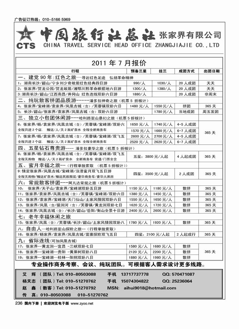 中国旅行社总社－张家界有限公司