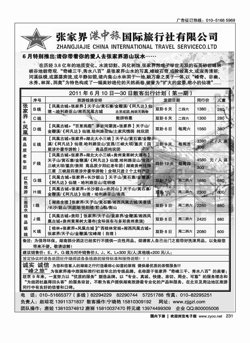 峰之旅·张家界港中旅国际旅行社有限公司北京服务中心