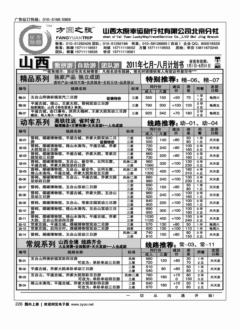 方圆之旅·山西专线