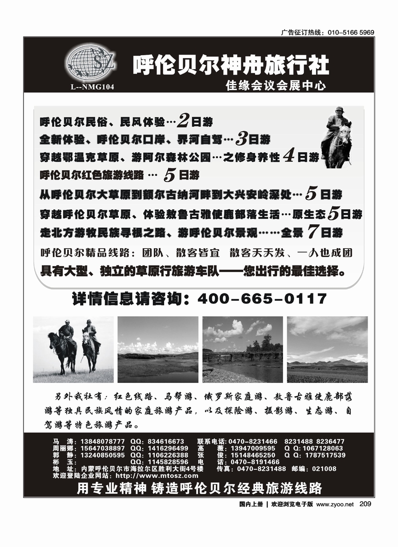 内蒙古呼伦贝尔神舟旅行社