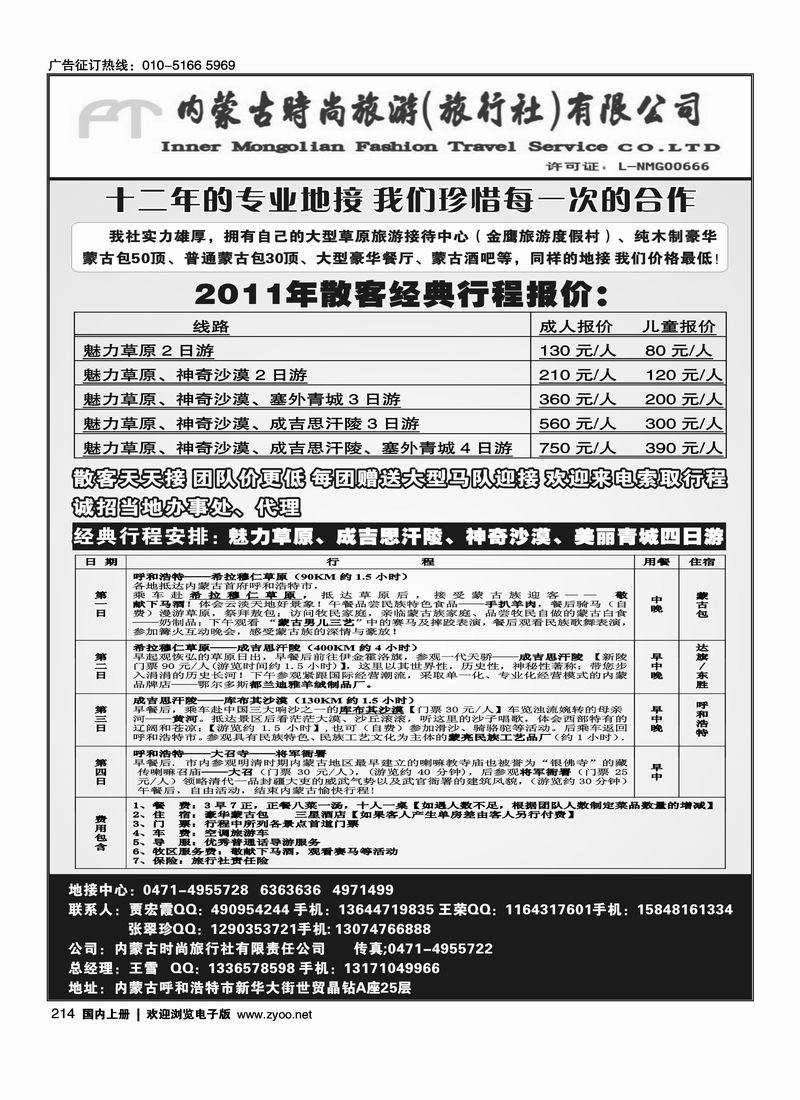 内蒙古时尚旅行社