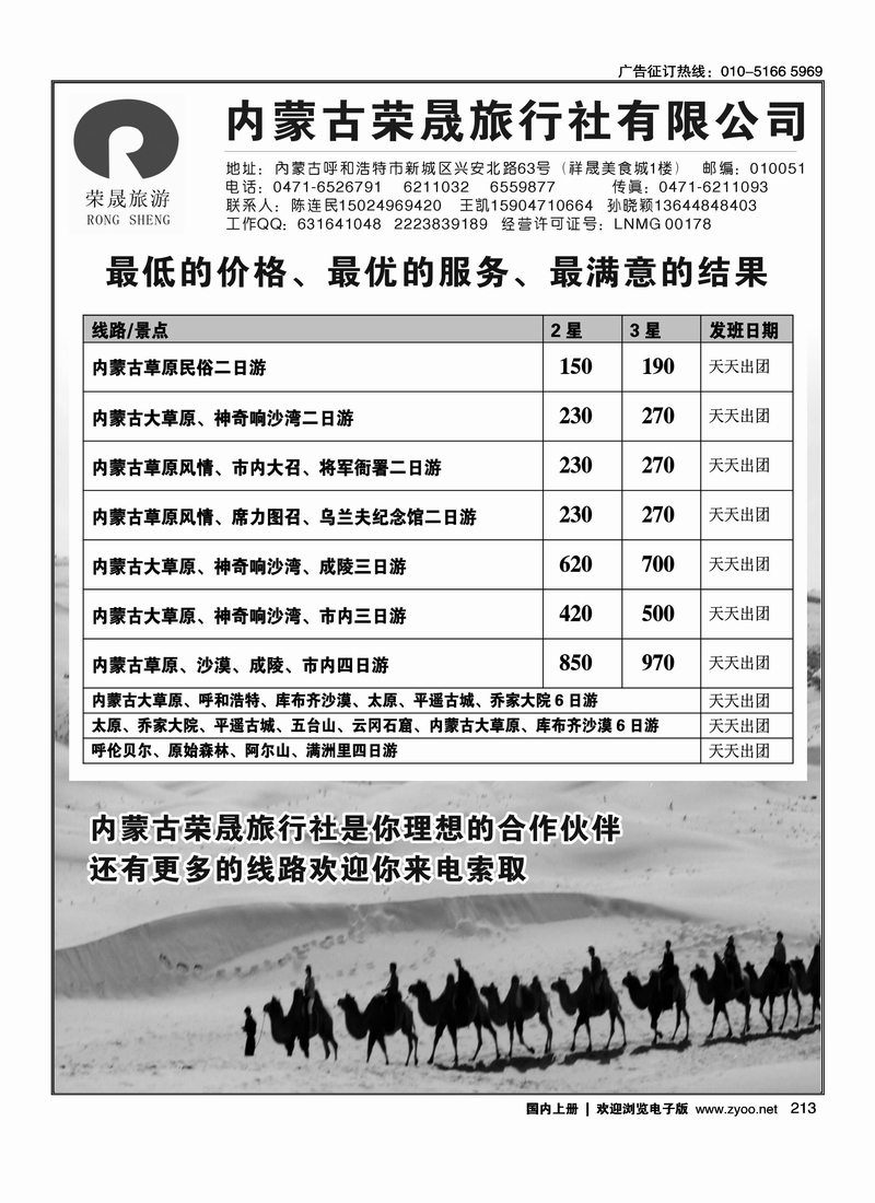 内蒙古荣晟旅行社有限公司