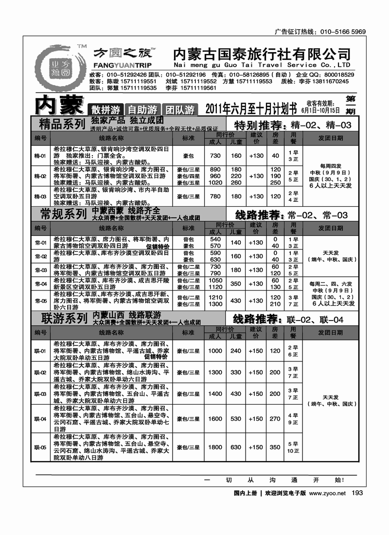 方圆之旅·内蒙专线