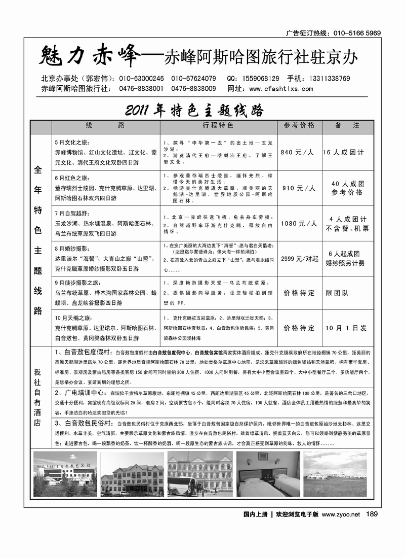 赤峰阿斯哈图旅行社（魅力赤峰）1