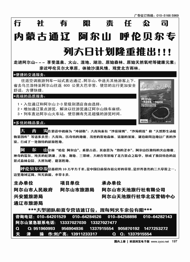 阿尔山天池旅行社华北营销中心1