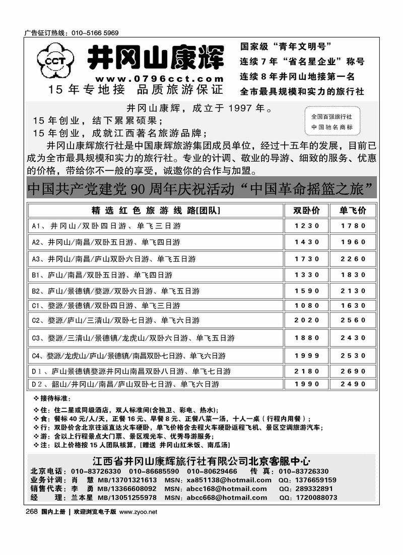 江西省井冈山康辉旅行社北京客服中心