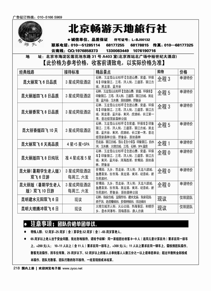 北京畅游天地旅行社·云南专线