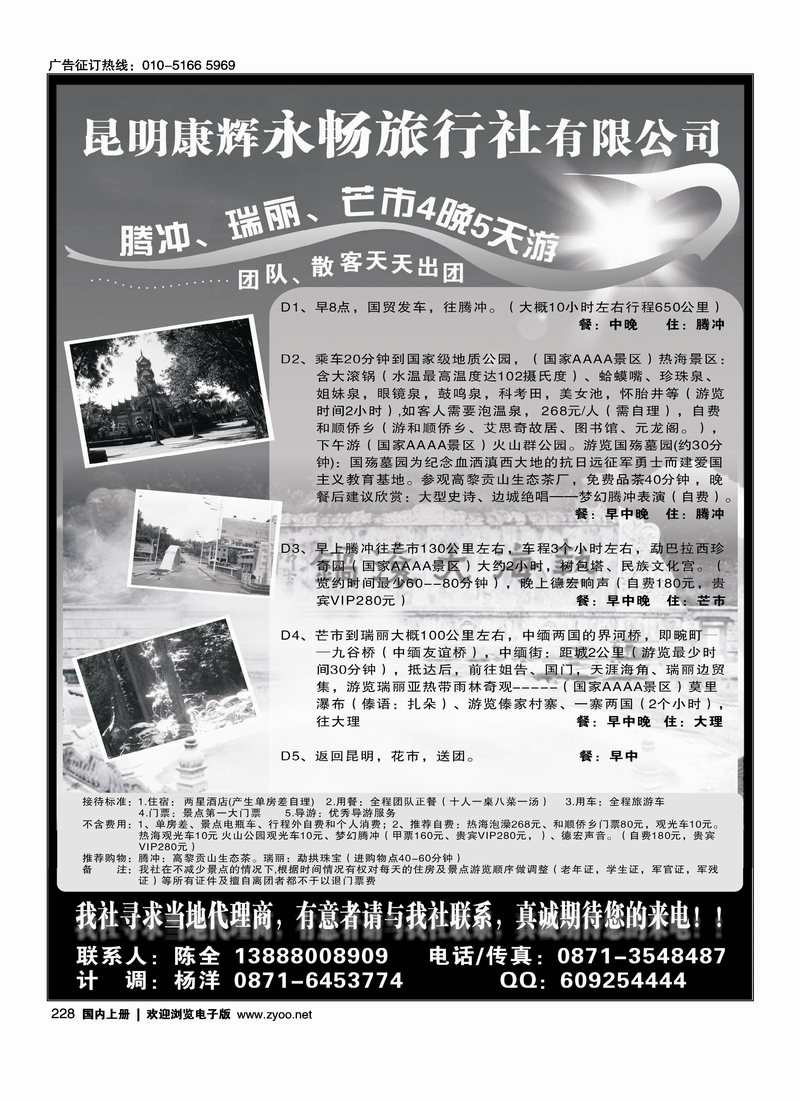 昆明康辉永畅旅行社-腾冲、瑞丽、芒市专线