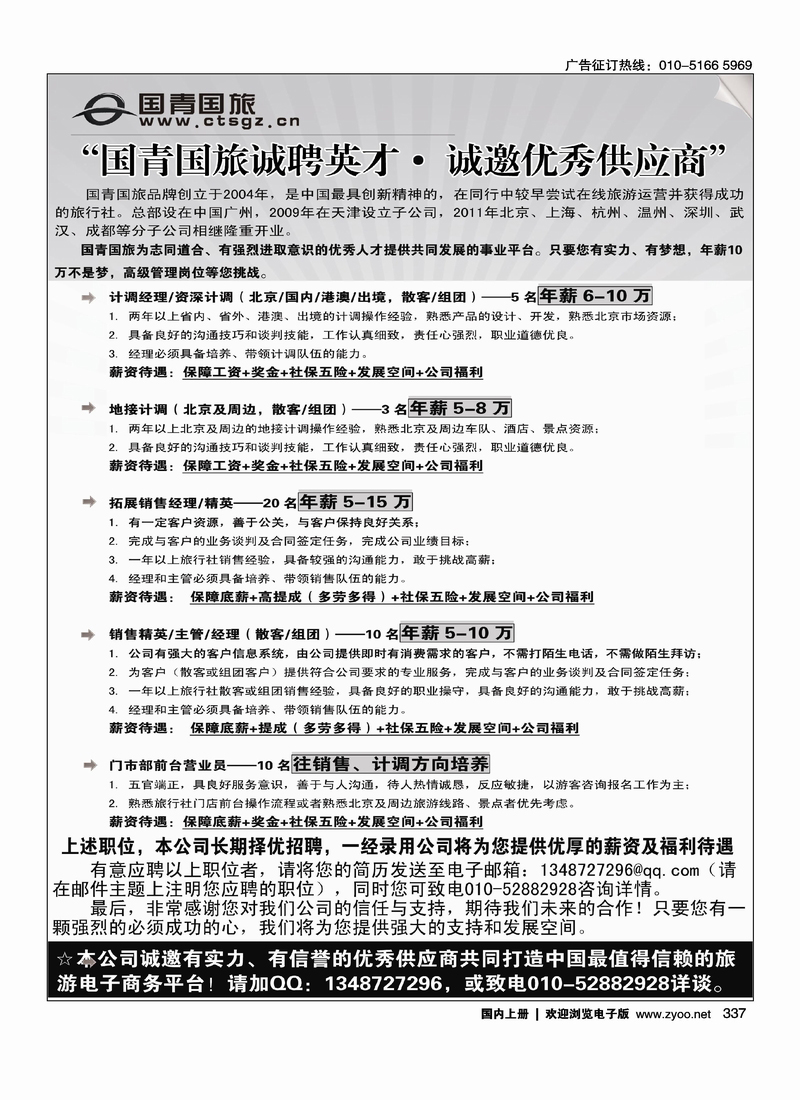 国青国旅诚聘英才·诚邀优秀供应商