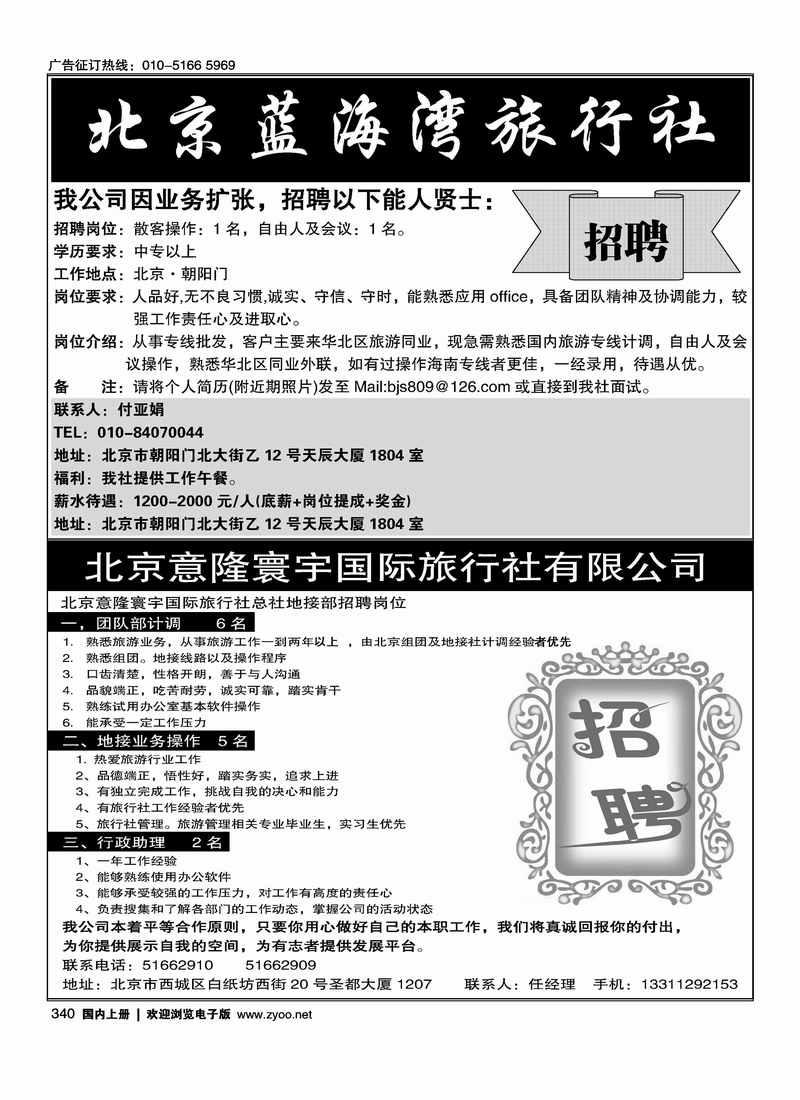 海南蓝海湾旅行社北京公司 意隆寰宇总社诚聘