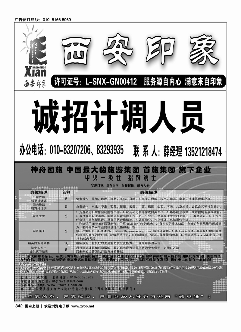 西安印象招聘 神舟国旅招聘