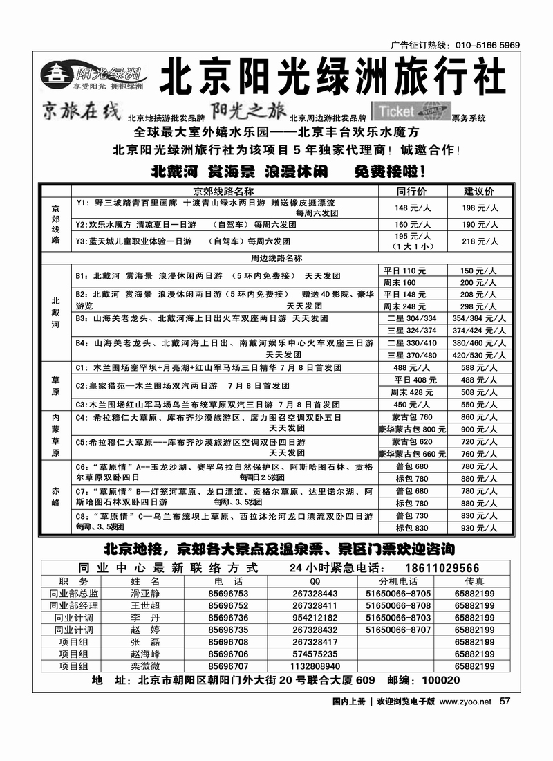 北京阳光绿洲旅行社