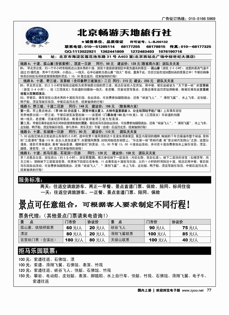 房山旅游·十度、野三坡专线