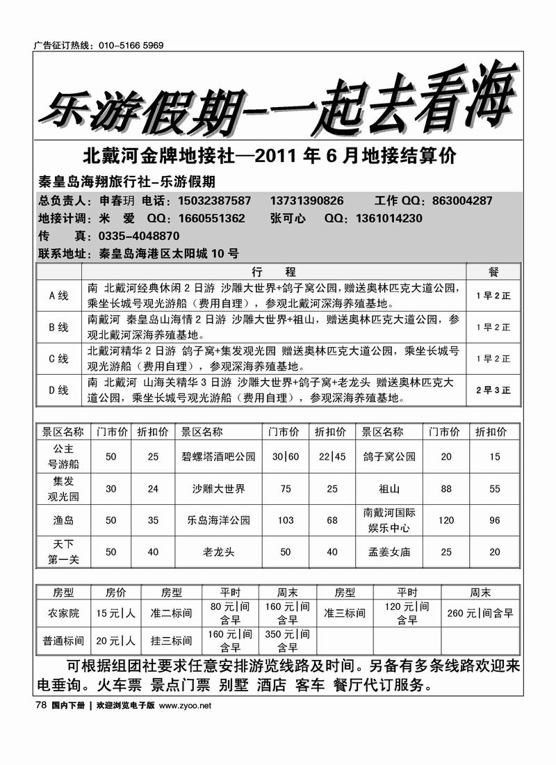 乐游假期·北戴河地接