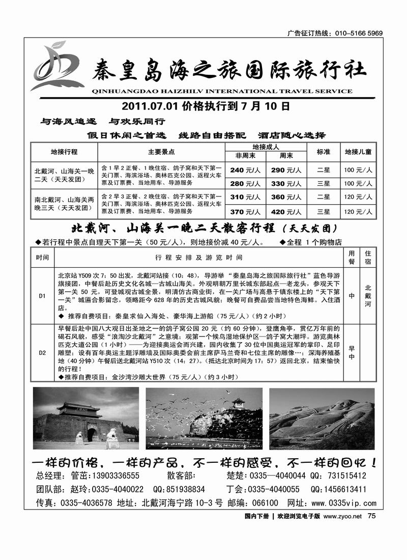 北戴河海之旅旅行社