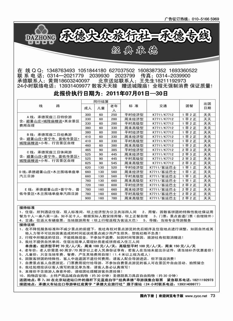 承德大众旅行社--承德专线